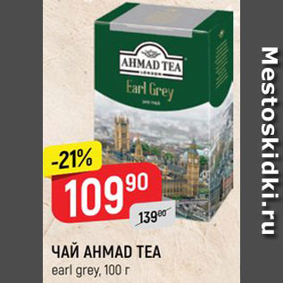 Акция - ЧАЙ Ahmad Tea