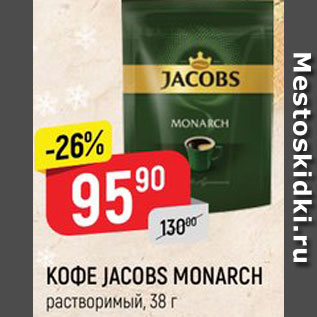 Акция - КОФЕ JACOBS MONARCH