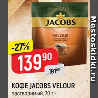 Акция - Кофе JACOBS