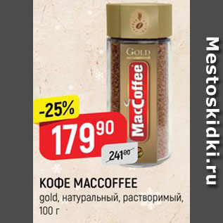 Акция - Кофе Maccoffee