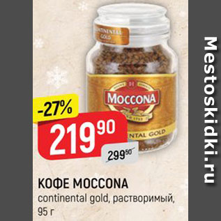 Акция - Кофе Moccona