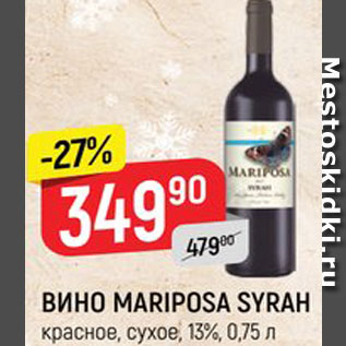 Акция - ВИНО Mariposa Syrah