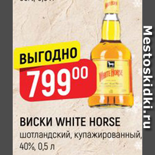 Акция - Виски White Horse