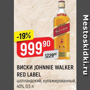 Акция - ВИСКИ JOHNNIE WALKER RED LABEL