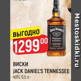 Акция - Виски Jack Daniel