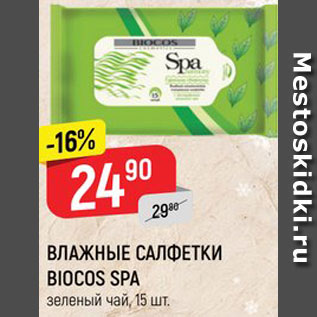 Акция - Салфетки Biocos Spa