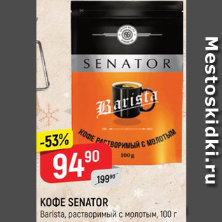 Акция - КОФЕ Senator