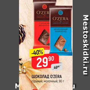 Акция - Шоколад Ozera