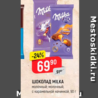 Акция - Шоколад Milka