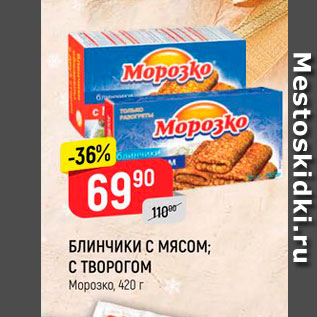 Акция - Блинчики Морозко