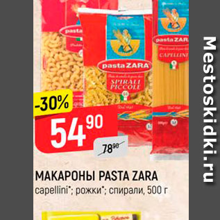 Акция - Макароны Pasta Zara