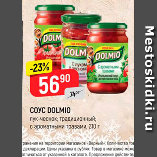 Акция - Соус Dolmio