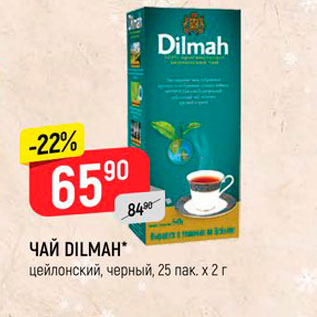 Акция - ЧАЙ Dilmah