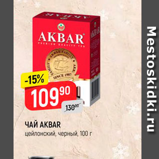 Акция - ЧАЙ Akbar