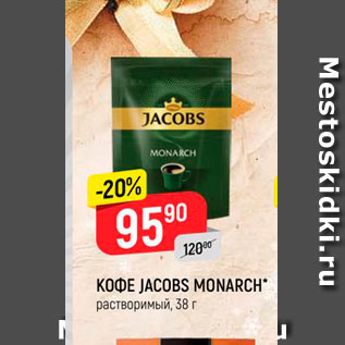 Акция - КОФЕ JACOBS MONARCH