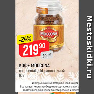 Акция - Кофе Moccona