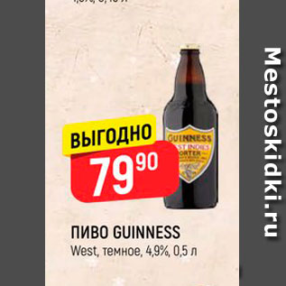 Акция - Пиво Guinness