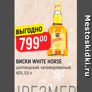 Акция - Виски White Horse