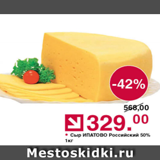 Акция - Сыр ИПАТОВО Российский 50%