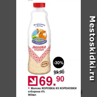 Акция - Молоко Коровка из Кореновки 4%
