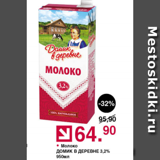 Акция - Молоко Домик в деревне 3,2%