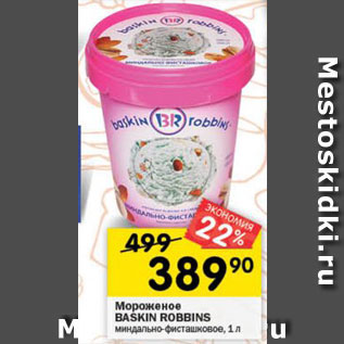 Акция - Мороженое Baskin Robbins