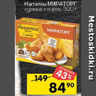 Акция - Наггетсы Мираторг