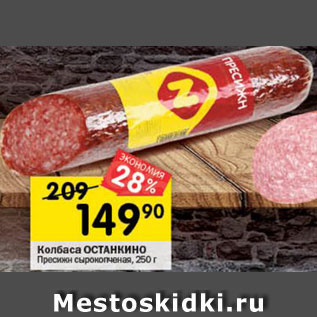 Акция - Колбаса Пресижн