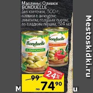 Акция - Маслины/оливки Bonduelle