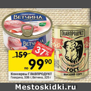 Акция - Говядина/ветчина Главпродукт