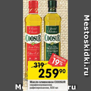 Акция - Масло оливковое Coosur