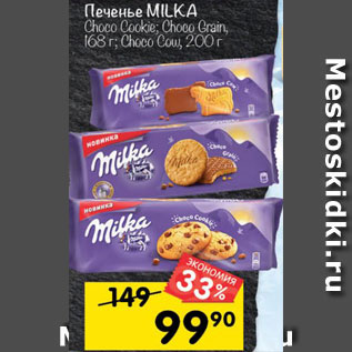 Акция - Печенье Milka