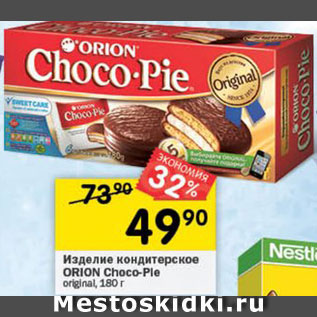 Акция - ПЕЧЕНЬЕ Choco-Pie