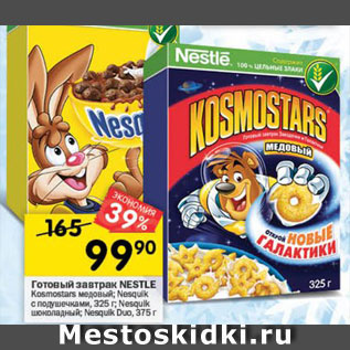 Акция - Готовый завтрак Nesquik/Kosmostars