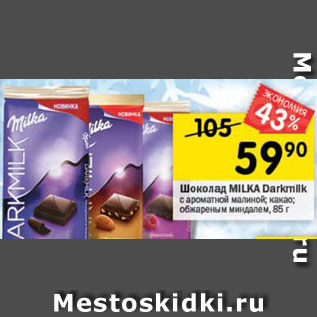 Акция - Шоколад Milka