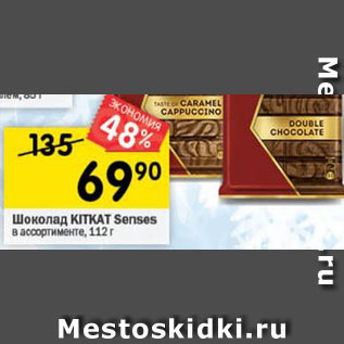 Акция - Шоколад Kitkat