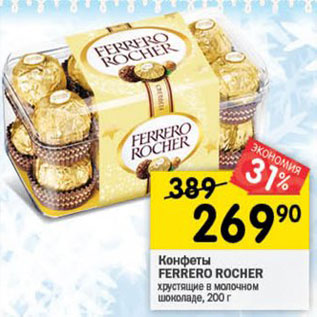 Акция - Конфеты Ferrero Rocher