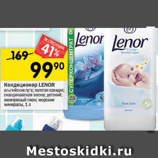 Акция - Кондиционер для белья Lenor