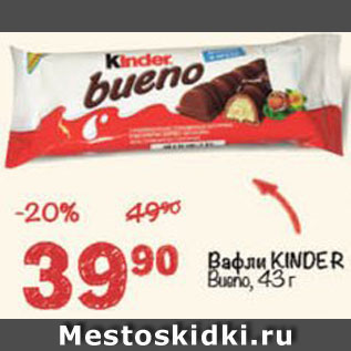 Акция - Вафли Kinder Bueno