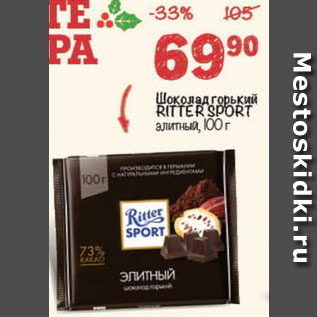 Акция - Шоколад Ritter Sport