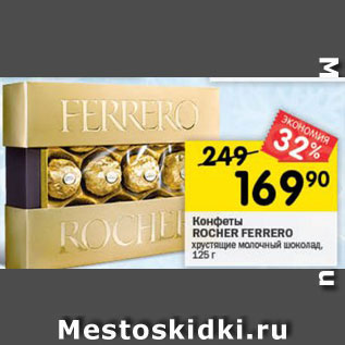 Акция - Конфеты Ferrero Rocher