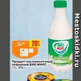 Авоська Акции - Продукт кисломолочный кефирный Био Макс 1%, 950 г 