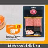 Магазин:Авоська,Скидка:Колбаса Прошутто Черкизово св, нарезка, 100 г 