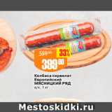 Авоська Акции - Колбаса сервелат Европейский Мясницкий Ряд вк, 1 кг 