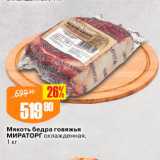 Магазин:Авоська,Скидка:Мякоть бедра говяжья Мираторг охлажденная, 1 кг 