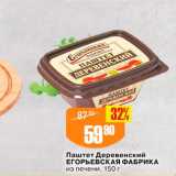 Магазин:Авоська,Скидка:Паштет Деревенский Егорьевская Фабрика из печени, 150 г 