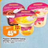 Магазин:Авоська,Скидка:Пудинг Эрманн Гранд десерт в ассортименте от 4.7%, 200 г 