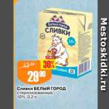 Авоська Акции - Сливки Белый Город Стерилизованные, 10%, 0,2л 