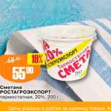 Авоська Акции - Сметана Ростагроэкспорт термостатная, 20%, 200 г 