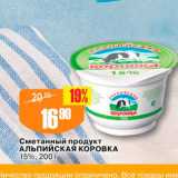 Магазин:Авоська,Скидка:Сметанный продукт Альпийская Коровка 15%, 200 г 